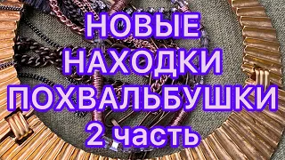 СЕКОНД ХЕНД. 2 часть. НОВЫЕ НАХОДКИ. ПОХВАЛЬБУШКИ. @Larisa Tabashnikova. 3/07/22