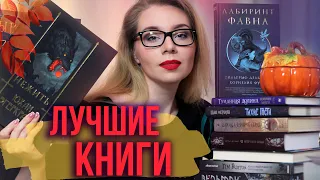 ЛУЧШИЕ КНИГИ ДЛЯ МРАЧНОГО ОКТЯБРЯ🖤👻Самые интересные и атмосферные истории!