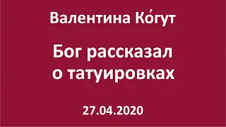 Бог рассказал о татуировках