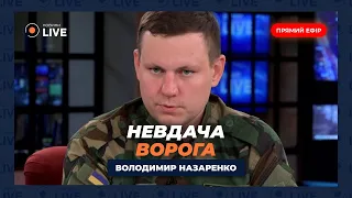 🔥ПРОВАЛ НАСТУПУ НА ХАРКІВ: втрати ворога ростуть! Як наблизити перемогу? НАЗАРЕНКО | Новини.LIVE