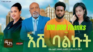 እሺ ባልኩት  ሙሉ ፊልም | Eshi Balkut | Full Length new Ethiopian Film 2024 ethiopian movie PiyasaCinema