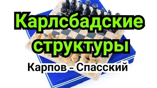 17)    Карлсбадские              структуры. Ферзевый гамбит.