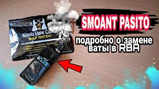 ПОДРОБНО ОБ ОБСЛУЖИВАНИИ RBA SMOANT PASITO