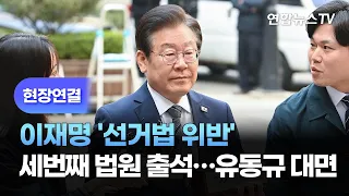 [현장연결] 이재명 '선거법 위반' 세번째 법원 출석…유동규 대면 / 연합뉴스TV (YonhapnewsTV)