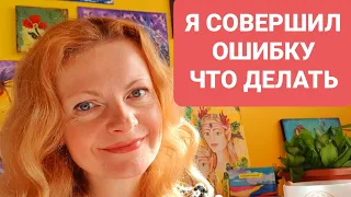 Я совершил ошибку. Что делать?