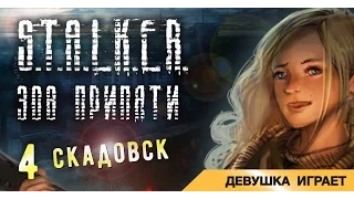 Девушка играет в S.T.A.L.K.E.R.: Зов Припяти # 4 ● Скадовск ●