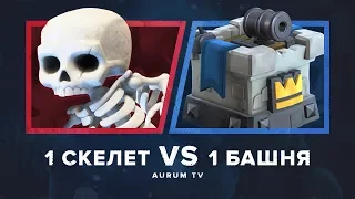 СКЕЛЕТИК ПРОТИВ БАШНИ В ГЛОБАЛЕ. 13 ЛВЛ ФАНИТСЯ НА ДНЕ | CLASH ROYALE