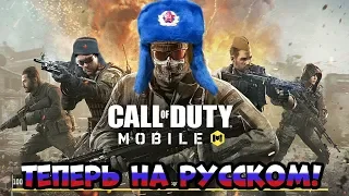 Call Of Duty: Mobile теперь на РУССКОМ (Android Ios)