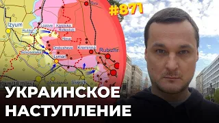 Прорыв ВСУ у Лимана | Применит ли Путин ядерное оружие? | Ответ Запада на угрозы Москвы