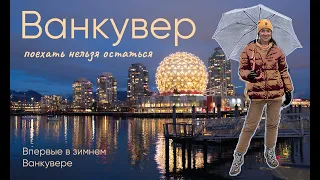 Впервые в Ванкувере: переезжать или нет?