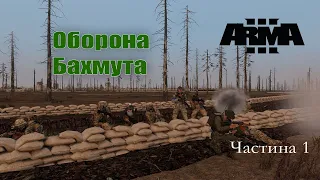 Arma 3/Оборона Бахмута/Частина 1