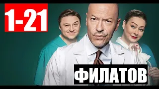 ФИЛАТОВ 1,2,3,4,5,6,7,8,9-21 СЕРИЯ (сериал 2020). АНОНС ДАТА ВЫХОДА