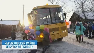 На 100% обновлен школьный автопарк в Черемховском районе.