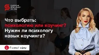 Что выбрать: психологию или коучинг? Нужен ли психологу навык коучинга? Кристина Кудрявцева