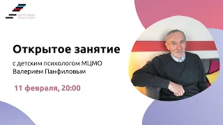 Встреча с психологом МЦМО Валерием Панфиловым, 11 февраля.