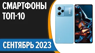 ТОП—10. 👍Лучшие смартфоны. Сентябрь 2023 года. Рейтинг!