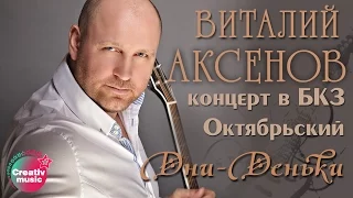 Виталий Аксенов - Дни, деньки (Концерт в БКЗ Октябрьский)