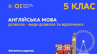 5 клас. Англійська мова. Дозвілля. Прийменники місця. (Тиж.1:ПН)