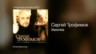 Сергей Трофимов - Умничка - Следующая остановка /2007/