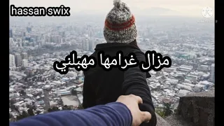 الشباب بلال/مزال غرامها مهبلني/حالة واتساب/Cheb Bilal/mazal ghramha mhablni/statut