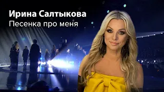 Ирина Салтыкова - Песенка про меня (Так же как все)