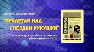 Первые впечатления зрителей о спектакле "Над кукушкиным гнездом"