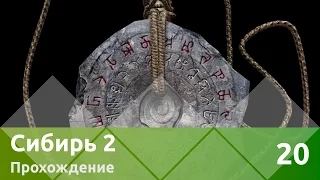 Прохождение Syberia II (Сибирь 2) — Часть 20: Сибирия!