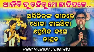 Ajibi tu Rahichu mo Chhati Tale  ||  Abhijit Mishra || Broken Heart Odia Song