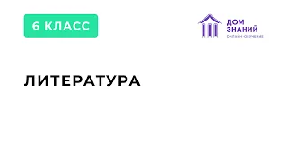 6 класс. Литература. Магомачиева Д.К. Тема: "Гомеровский эпос. "Иллиада" и "Одиссея""