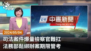 20240504 公視早安新聞 完整版｜司法案件爆量檢察官難扛 法務部鬆綁辦案期限管考