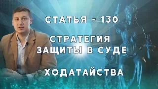 Ходатайства по ст. 130 КУоАП.  Стратегия защиты в суде. Адвокат. Полный разбор.