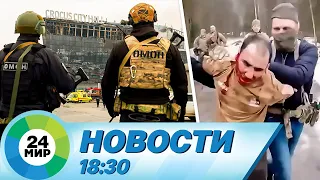 Новости 18:30 от 23.03.2024