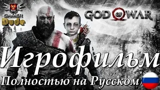 God of War 4 (2018) - Игрофильм