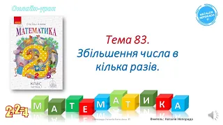 Математика 2 клас. Збільшення числа в кілька разів (тема 83)