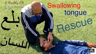 أفضل طريقتين لإنقاذ شخص بلع لسانه - ممكن تنقذه من الموت !! - !! Rescuing sawallowing tongue