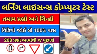 Learning Licence Test Questions in Gujarati | Driving Licence RTO Exam Computer Test -2023 Rb Online