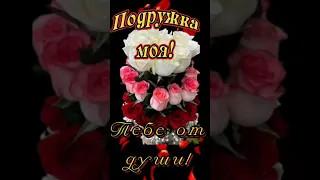 С днём подруги 🌹