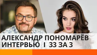 Что может пробудить зверя в Пономареве? ИНТЕРВЬЮ | 33 за 3 — ICTV