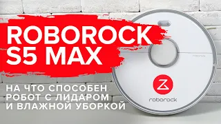 Xiaomi Roborock S5 max лучший робот-пылесос 2020 года. Стоит ли покупать в 2021? 🔥 ОБЗОР + ТЕСТ