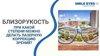 При какой степени близорукости нужно делать лазерную коррекцию зрения?