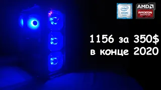 Сокет 1156 все ещё может! / x3440 + RX570 / Сборка пк для игр за 350$ / Тесты в играх, и обзор.