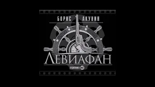 Аудиокнига Левиафан - Борис Акунин.