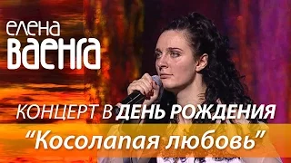 Елена Ваенга - Косолапая любовь / Концерт в День Рождения HD