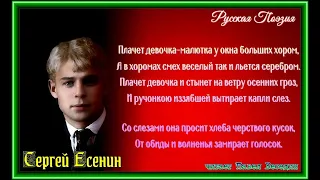 Побирушка— Сергей Есенин — читает Павел Беседин