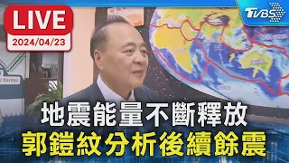 【LIVE】地震能量不斷釋放 郭鎧紋分析後續餘震