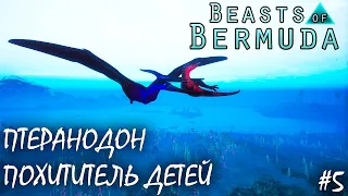 ПОХИТИТЕЛЬ ДЕТЕЙ | ПТЕРАНОДОН | BEASTS OF BERMUDA ► Прохождение 5 Серия