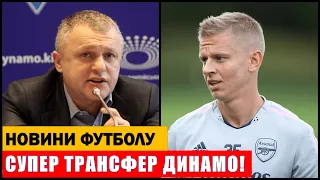 ДИНАМО КИЇВ ГОТУЄ ТРАНСФЕР ПІВЗАХИСНИКА! ЗІНЧЕНКО ПОВЕРТАЄТЬСЯ В УКРАЇНУ!