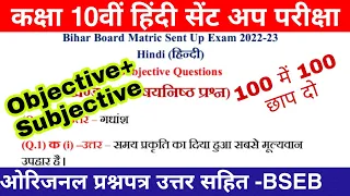 Bihar board matric hindi sent up exam question paper 2022 | 10th sent up exam hindi question paper