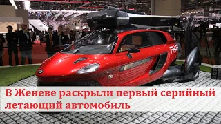 В Женеве раскрыли первый серийный летающий автомобиль.Автосалон в Женеве.Выставки авто.Новинки.