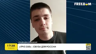 «Вантаж 300» - тягар для Росії | FREEДОМ - TV Channel